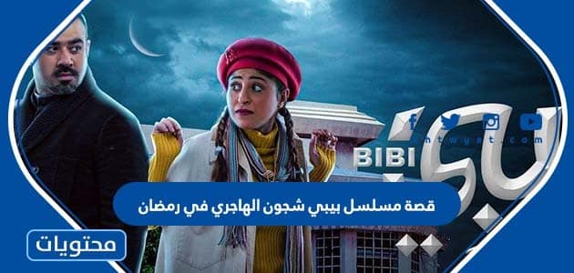 قصة مسلسل بيبي شجون الهاجري في رمضان