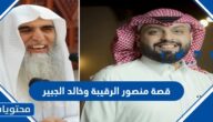 قصة منصور الرقيبة وخالد الجبير