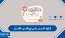 كتابة الاسم على تهنئة عيد الفطر 2026