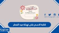 كتابة الاسم على تهنئة عيد الفطر 2025