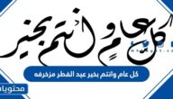 كل عام وانتم بخير عيد الفطر مزخرفه