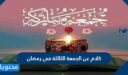كلام عن الجمعة الثالثة في رمضان 2026