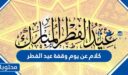 كلام عن يوم وقفة عيد الفطر 2026