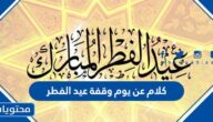 كلام عن يوم وقفة عيد الفطر 2025