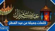 كلمات جميلة عن عيد الفطر 2025 مكتوبة وبالصور