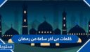 كلمات مؤثرة عن اخر ساعة من رمضان 2026