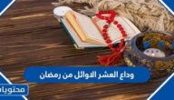 كلمات وعبارات في وداع العشر الاوائل من رمضان 2025