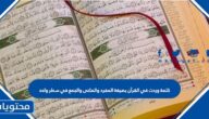 كلمة وردت في القرآن بصيغة المفرد والمثنى والجمع في سطر واحد