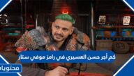 كم أجر حسن العسيري في رامز موفي ستار