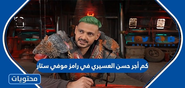 كم أجر حسن العسيري في رامز موفي ستار
