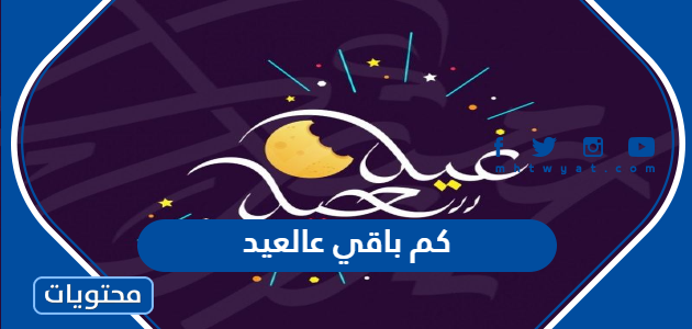 كم باقي عالعيد الفطر لعام 2022 ، العد التنازلي لعيد الفطر 1443