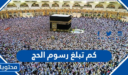 كم تبلغ رسوم الحج لعام 2026 لجاج الداخل والخارج