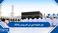 كم تكلفة الحج من السودان 2022