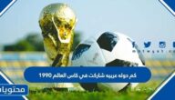كم دولة عربية شاركت في كاس العالم 1990