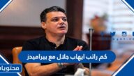 كم راتب ايهاب جلال مع بيراميدز