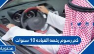 كم رسوم رخصة القيادة 10 سنوات