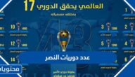 كم عدد دوريات النصر