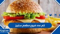 كم عدد فروع مطعم ستيرز