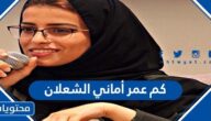 كم عمر أماني الشعلان