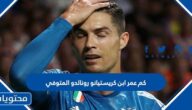 كم عمر ابن كريستيانو رونالدو المتوفي