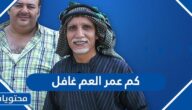 كم عمر العم غافل