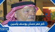 كم عمر حسان يوسف ياسين