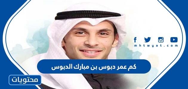 كم عمر دبوس بن مبارك الدبوس