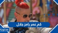 كم عمر رامز جلال