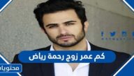 كم عمر زوج رحمة رياض