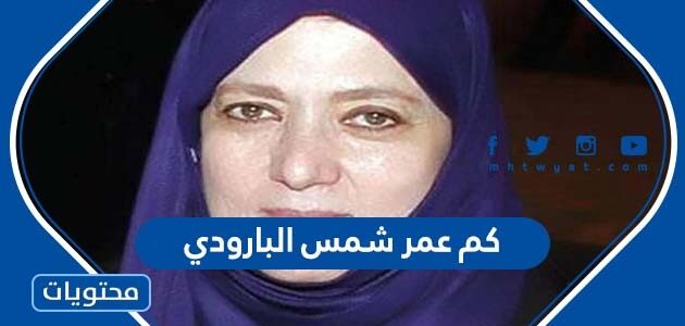 كم عمر شمس البارودي