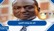 كم عمر يوسف الكوري