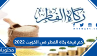 كم قيمة زكاة الفطر في الكويت 2022