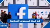 كم قيمة فيسبوك السوقية