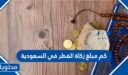 كم مبلغ زكاة الفطر في السعودية 2026