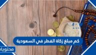 كم مبلغ زكاة الفطر في السعودية 2025