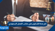كم مدة الشكوى في مكتب العمل السعودي