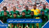 كم مرة حقق المنتخب السعودي كاس الخليج