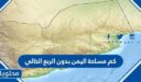 كم مساحة اليمن بدون الربع الخالي
