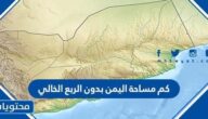 كم مساحة اليمن بدون الربع الخالي