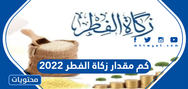 كم مقدار زكاة الفطر 2022 في جميع الدول العربية والأجنبية