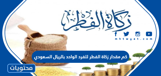 كم مقدار زكاة الفطر للفرد الواحد بالريال السعودي