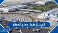 كم يبلغ طول مدرج المطار
