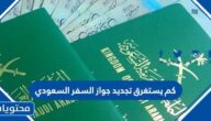 كم يستغرق تجديد جواز السفر السعودي