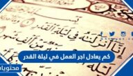 كم يعادل اجر العمل في ليلة القدر