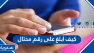 كيف ابلغ على رقم محتال