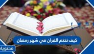 كيف تختم القران في شهر رمضان