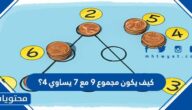 كيف يكون مجموع 9 مع 7 يساوي 4