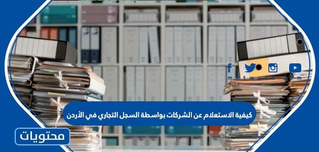 كيفية الاستعلام عن الشركات بواسطة السجل التجاري في الأردن