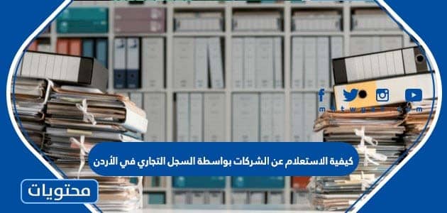 كيفية الاستعلام عن الشركات بواسطة السجل التجاري في الأردن