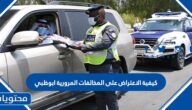 كيفية الاعتراض على المخالفات المرورية ابوظبي